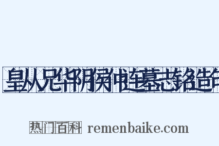 皇从兄华阴侯仲连墓志铭造句是什么意思的图片